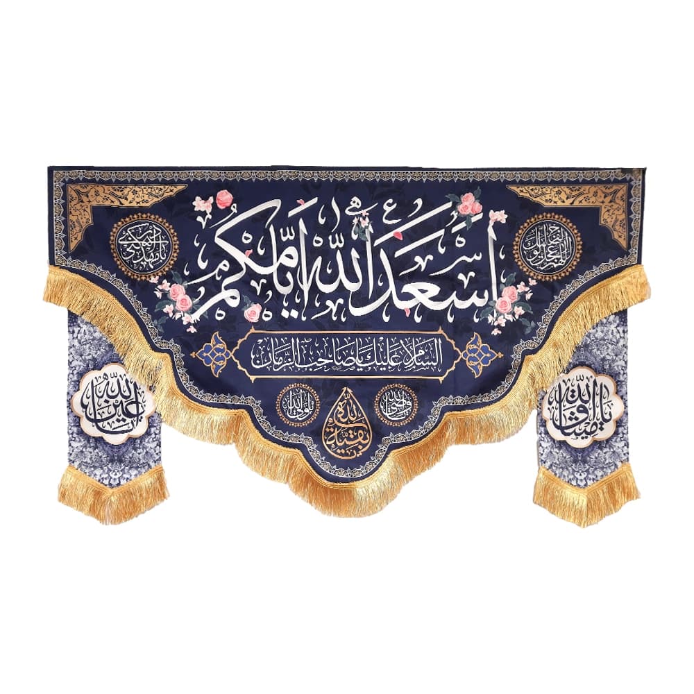 کتیبه نیمه شعبان ست مخمل با شعار اسعد الله ایامکم السلام علیک یا صاحب الزمان زمینه آبی50777 — تصویر ۶