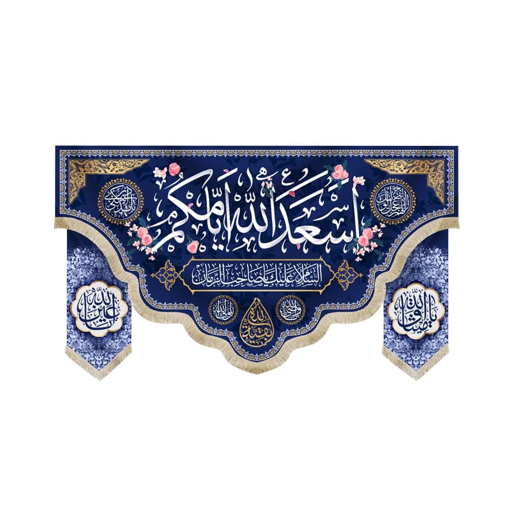 کتیبه نیمه شعبان ست مخمل با شعار اسعد الله ایامکم السلام علیک یا صاحب الزمان زمینه آبی50777