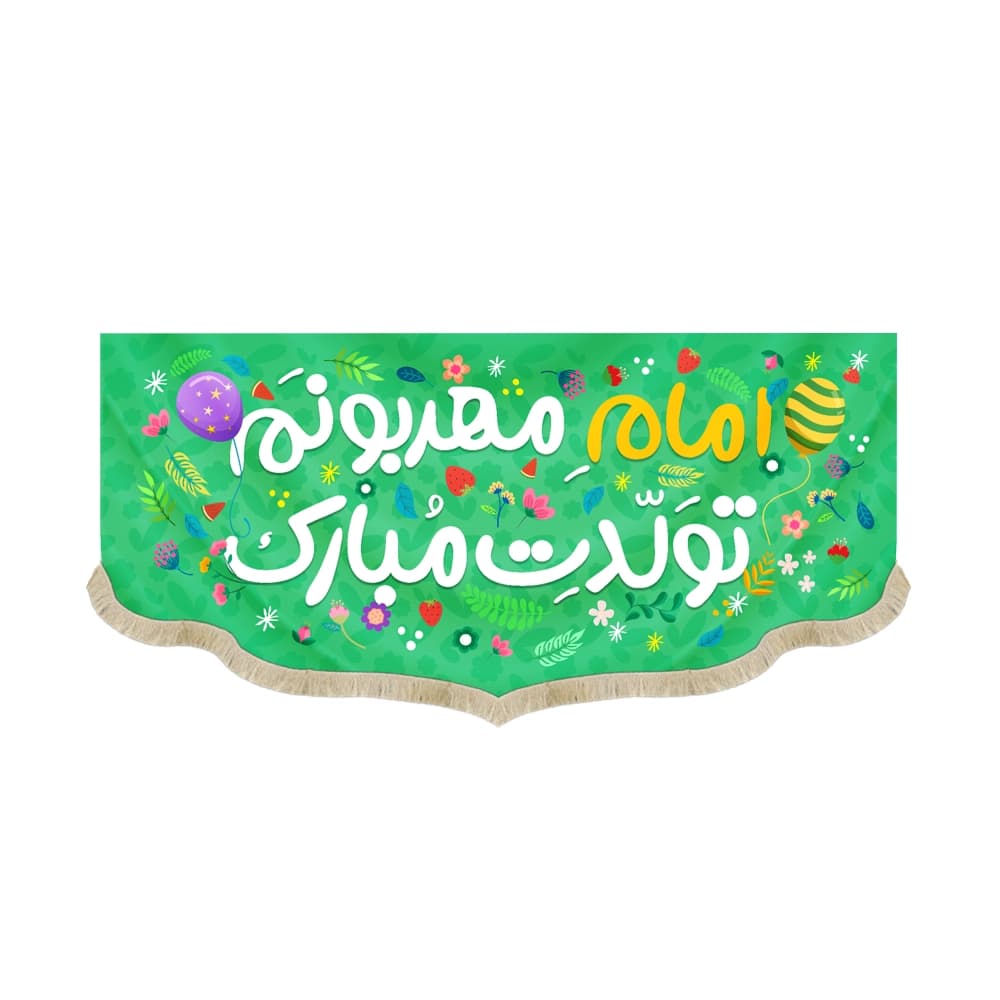 کتیبه نیمه شعبان کودک مخمل امام مهربونم تولدت مبارک زمینه سبز50772