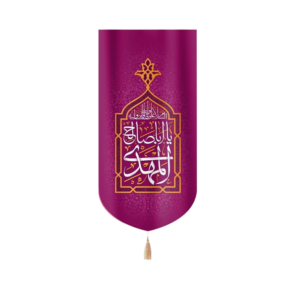 کتیبه نیمه شعبان مخمل با شعار یا ابا صالح المهدی السلام علی ولی الله ابن ولیه زمینه بنفش عمودی تک عددی50771