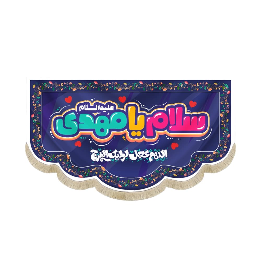 کتیبه نیمه شعبان کودک مخمل با شعار سلام یا مهدی اللهم عجل لولیک الفرج زمینه بنفش50770