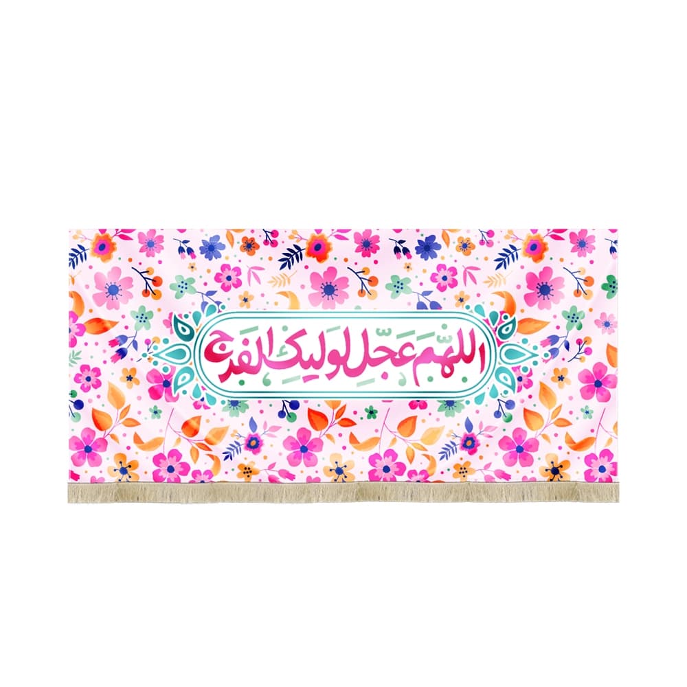 کتیبه نیمه شعبان کودک مخمل اللهم عجل لولیک الفرج 50767