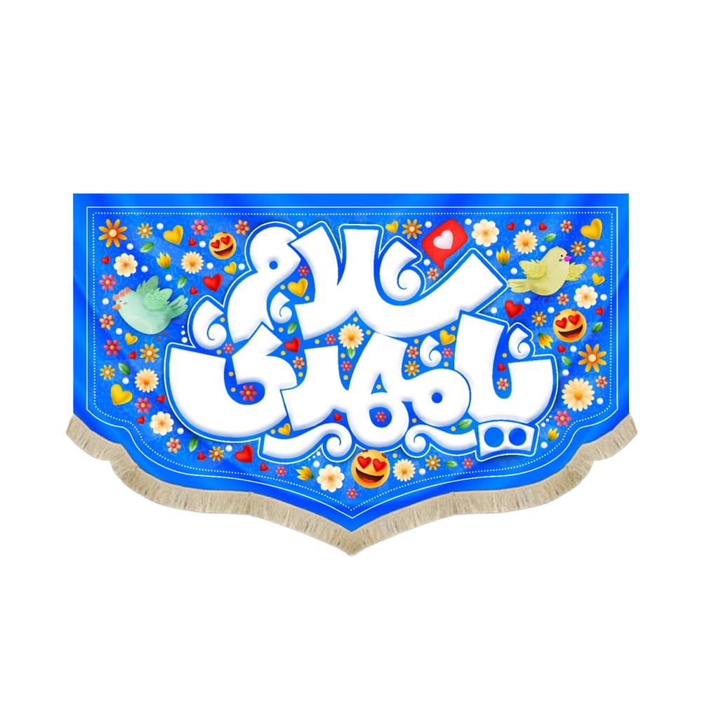 کتیبه نیمه شعبان کودک مخمل سلام یا مهدی کد 50765