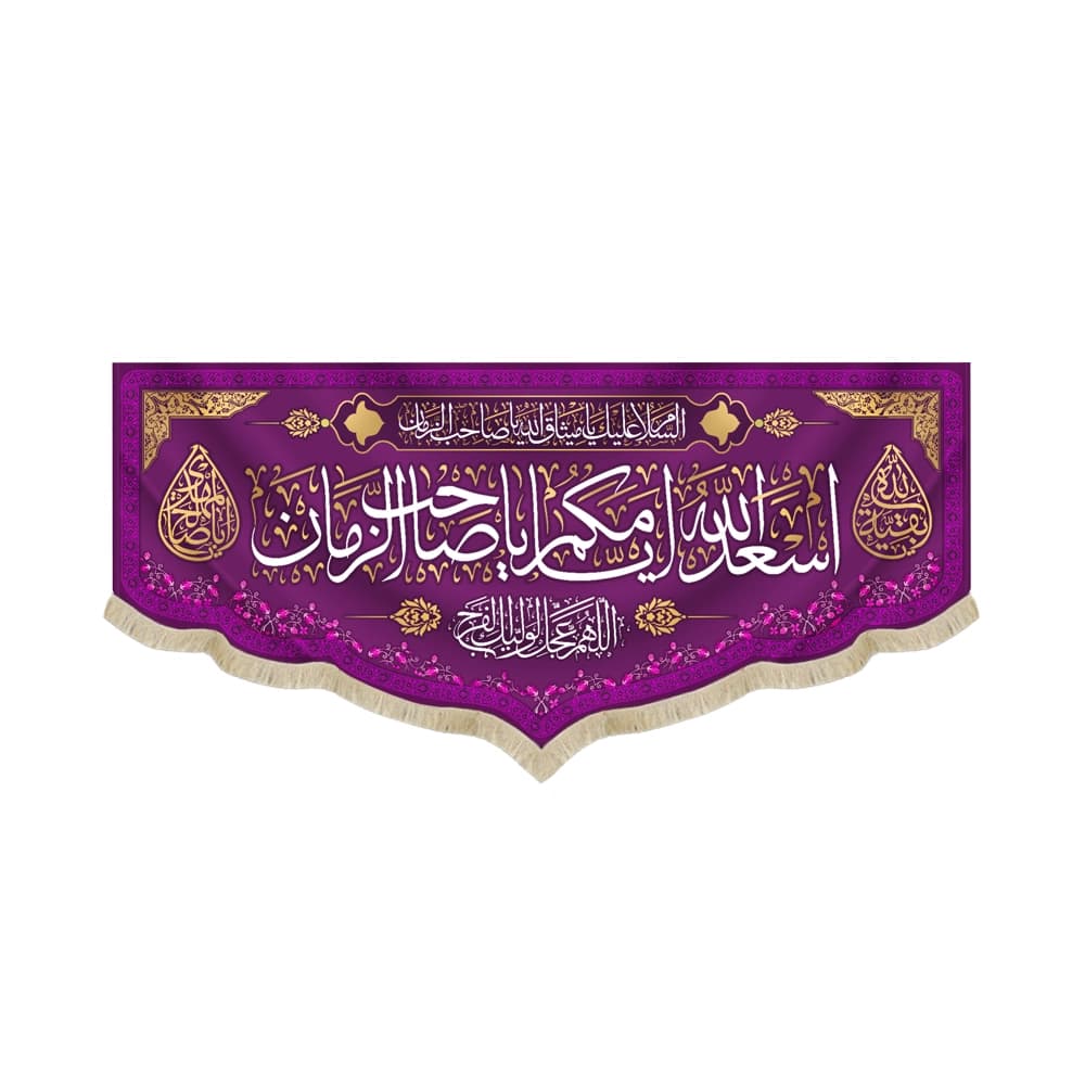 کتیبه نیمه شعبان مخمل اسعد الله ایامکم یا صاحب الزمان اللهم عجل لولیک الفرج زمینه بنفش 50763