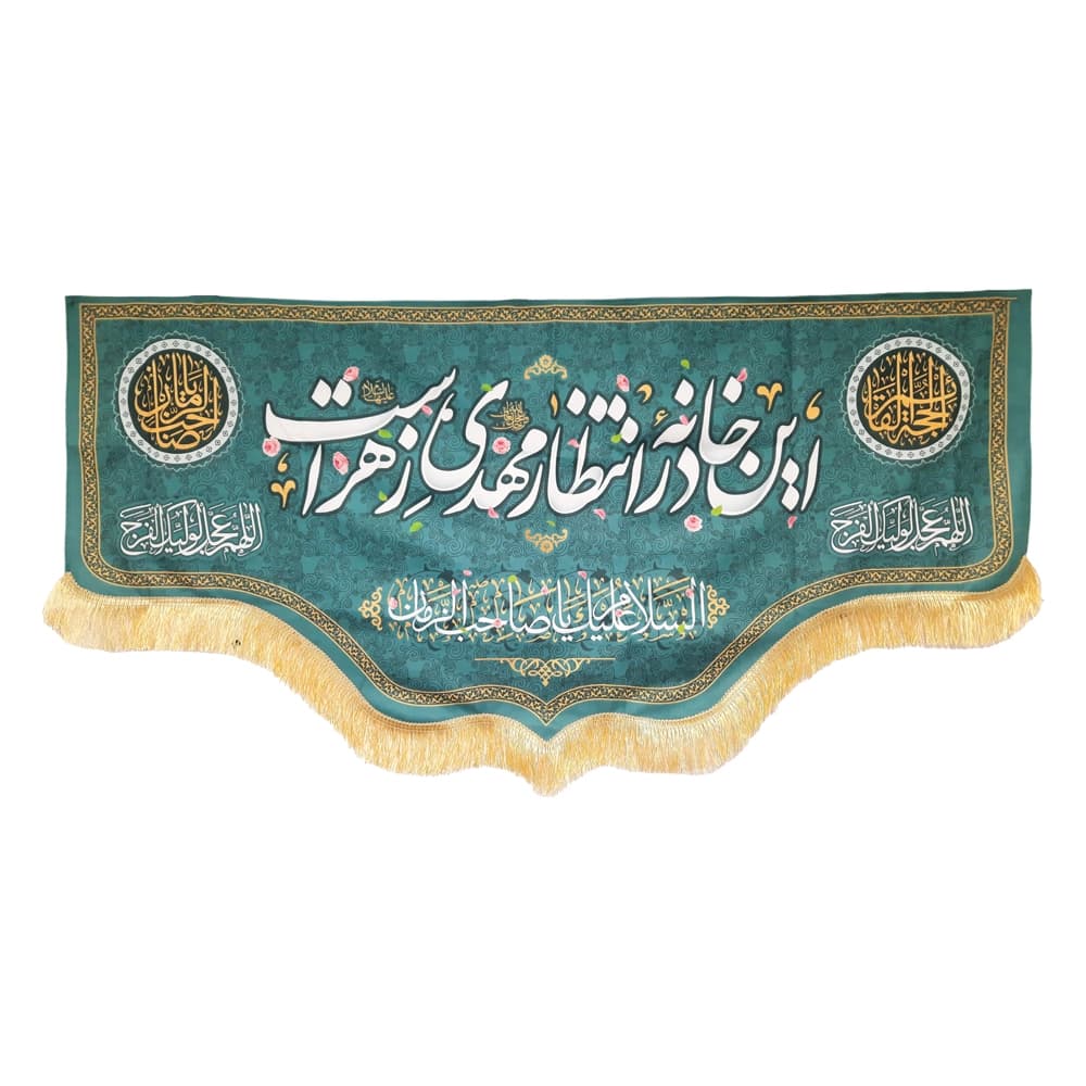 کتیبه نیمه شعبان مخمل این خانه در انتظار مهدی زهراست السلام علیک یا صاحب الزمان زمینه فیروزه ای 50761 — تصویر ۲