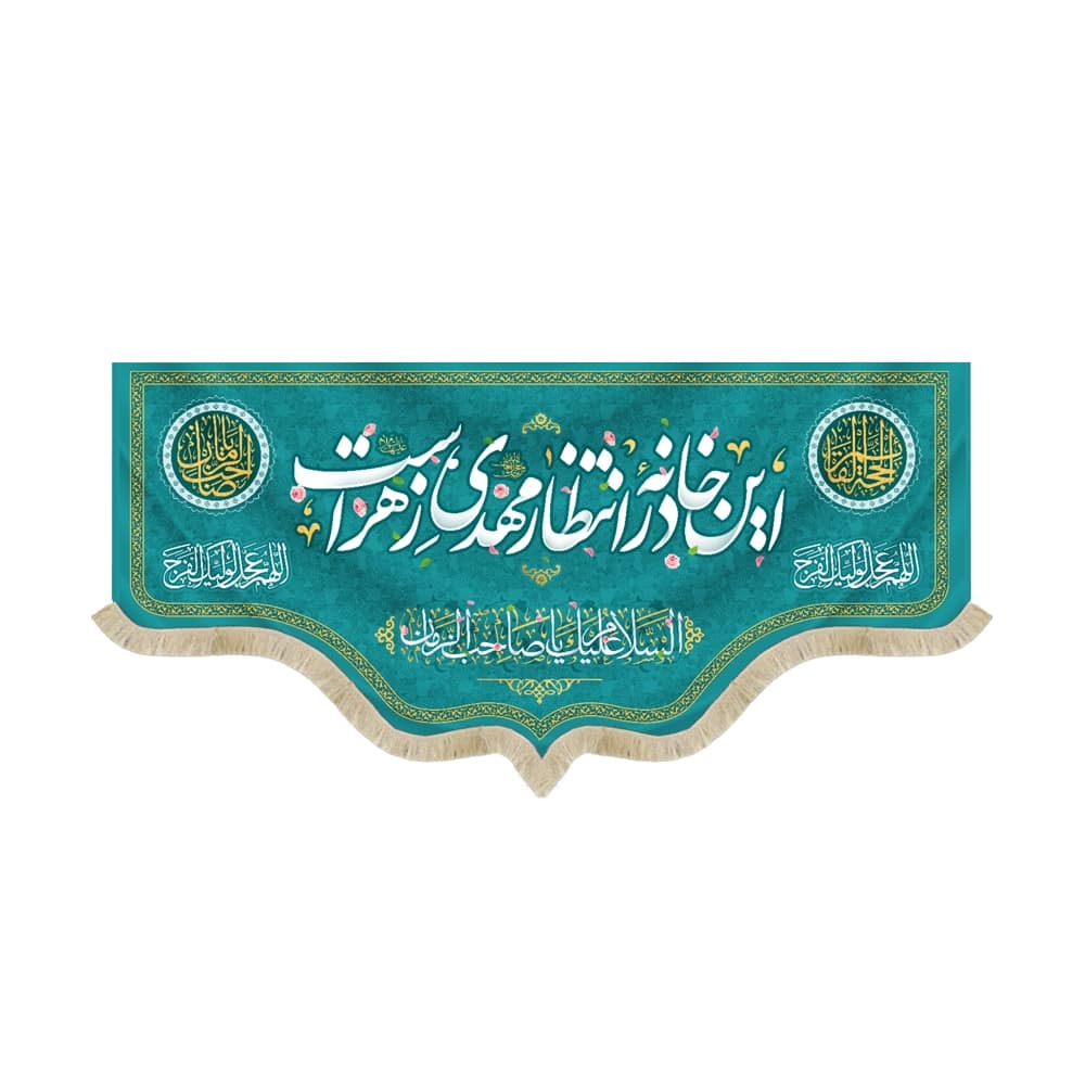 کتیبه نیمه شعبان مخمل این خانه در انتظار مهدی زهراست السلام علیک یا صاحب الزمان زمینه فیروزه ای 50761