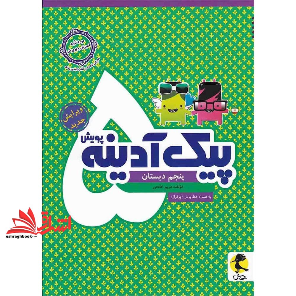کتاب پیک آدینه پنجم ۵ دبستان