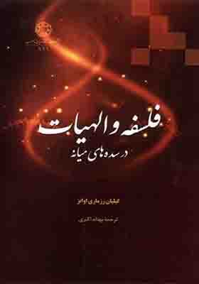 کتاب فلسفه و الهیات در سده های میانه