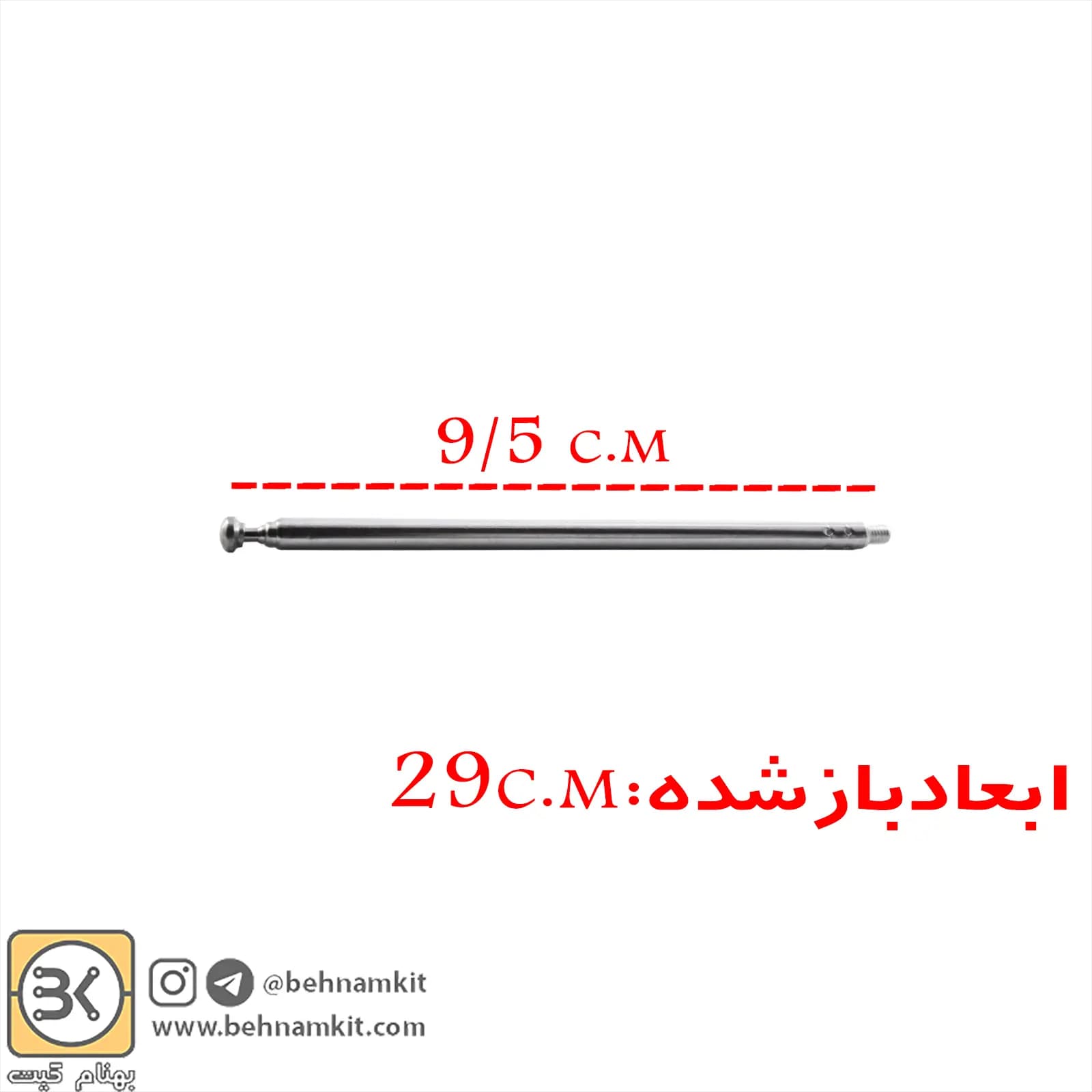آنتن تلسکوپي 29 سانتي متر باز ۹/۵ سانتي متر بسته / ته پیچ