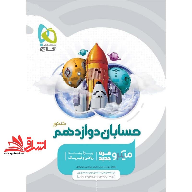 کتاب حسابان ۱۲ دوازدهم میکرو (درسنامه های کامل+تست های فراوان+پاسخ های روان)