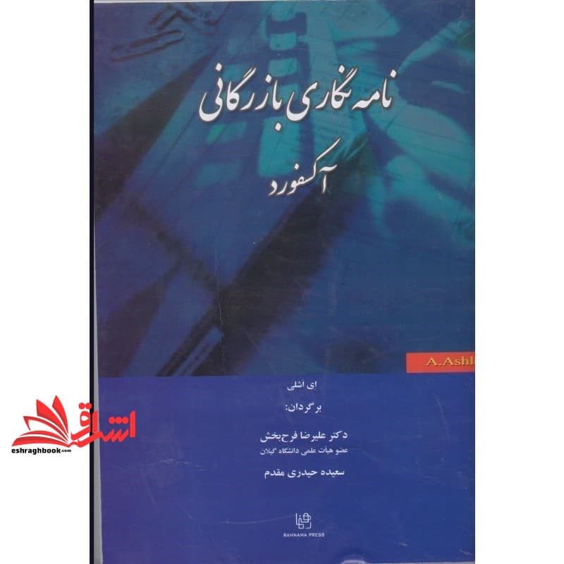 کتاب نامه نگاری بازرگانی آکسفورد ترجمه کتاب Oxford Handbook of Commercial Correspondence