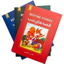 bedtime stories (پک کامل 3 جلد)