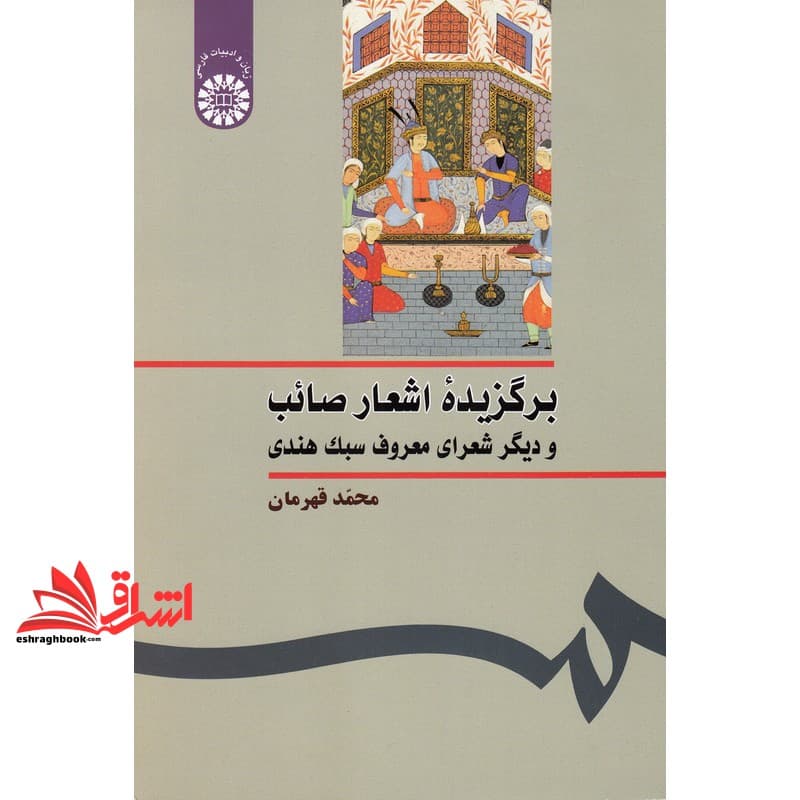 کتاب برگزیده اشعار صائب و دیگر شعرای معروف سبک هندی کد ۲۵۲