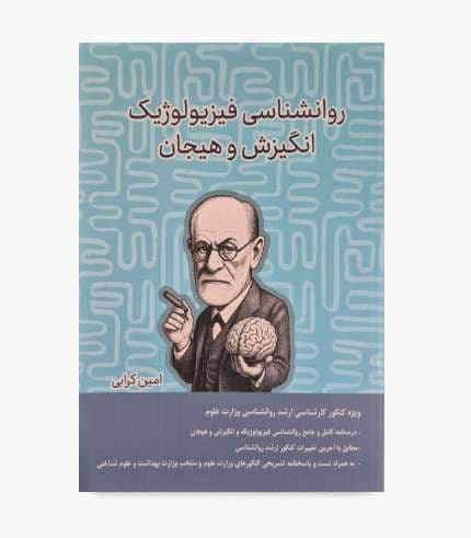 کتاب روانشناسی فیزیولوژیک انگیزش و هیجانی امین کرابی