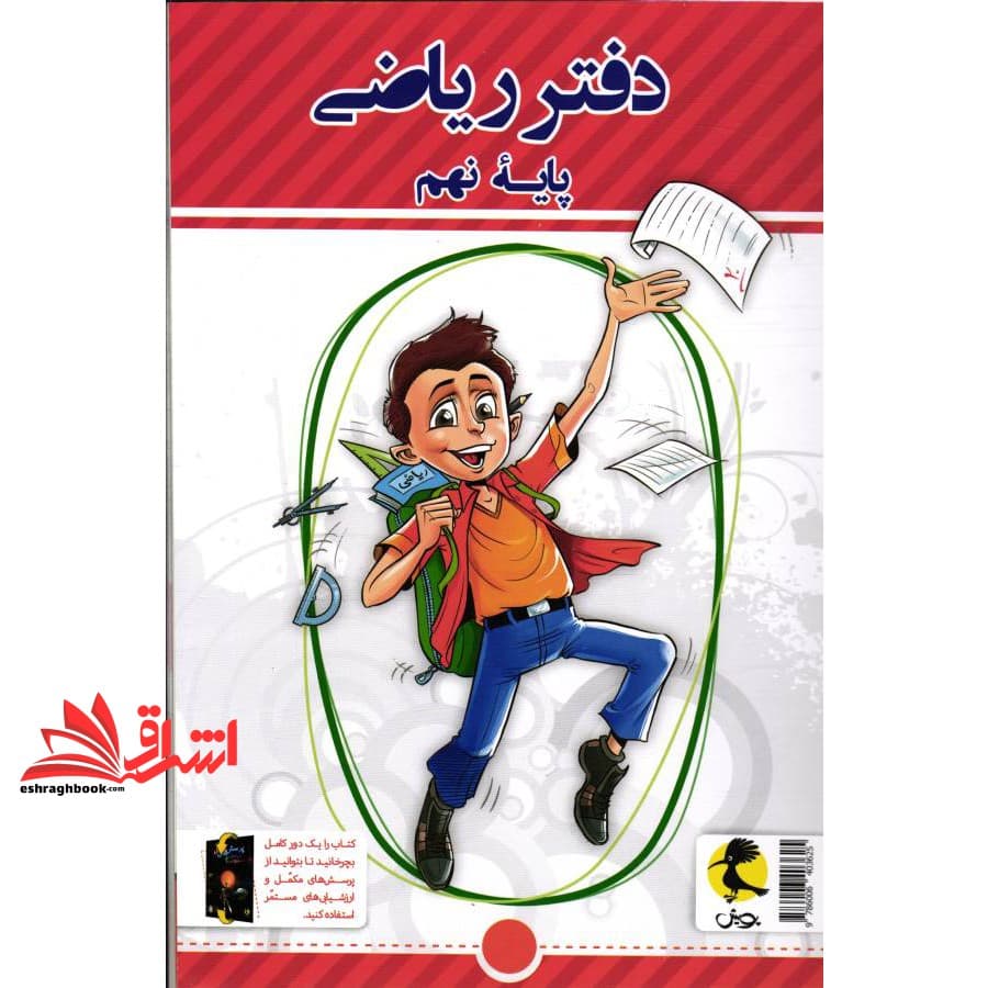 کتاب دفتر ریاضی پایه نهم + پرسش های مکمل *سیمی* — تصویر ۲
