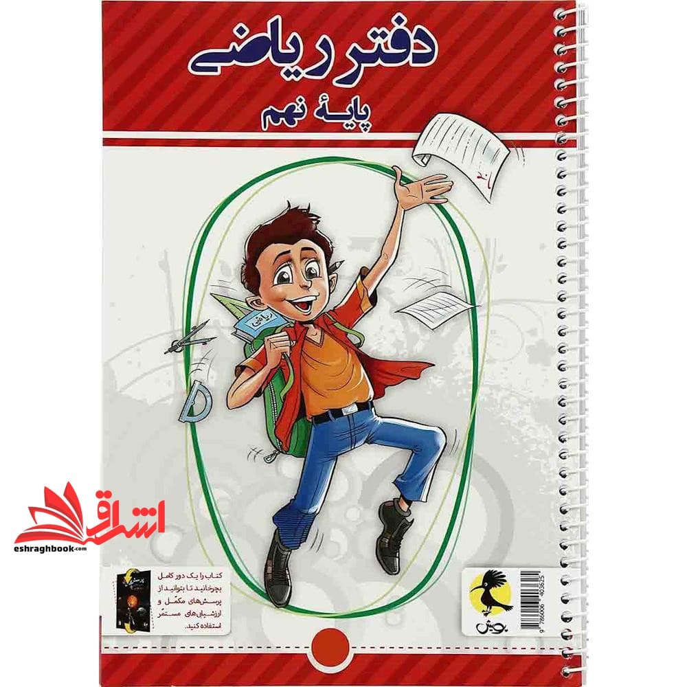 کتاب دفتر ریاضی پایه نهم + پرسش های مکمل *سیمی*