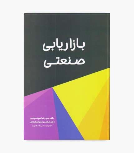 کتاب بازاریابی صنعتی سیدجوادین