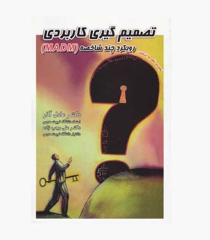 کتاب تصمیم گیری کاربردی رویکرد چندشاخصه MADM
