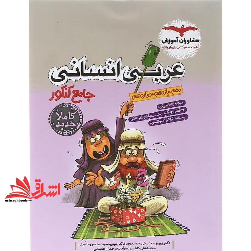 کتاب عربی انسانی جامع (دهم،یازدهم،دوازدهم)