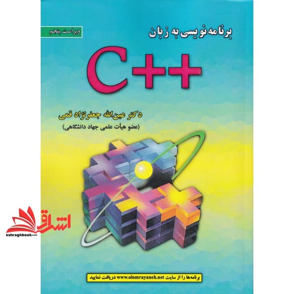 کتاب برنامه نویسی به زبان c++ ویراست ششم ۲۰۲۲