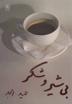 کتاب بی شیر و شکر