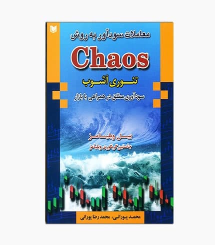 کتاب معاملات سودآور به روش Chaos تئوری آشوب