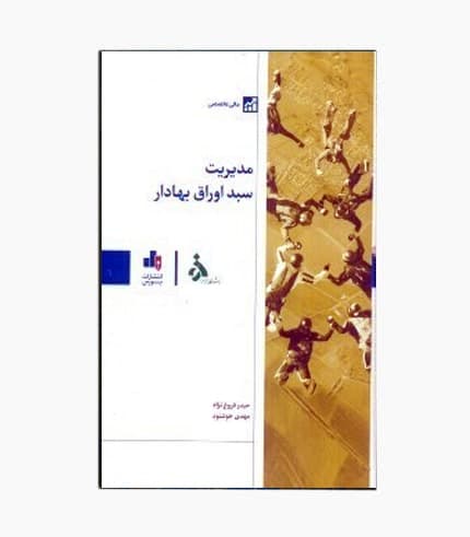 كتاب مديريت سبد اوراق بهادار