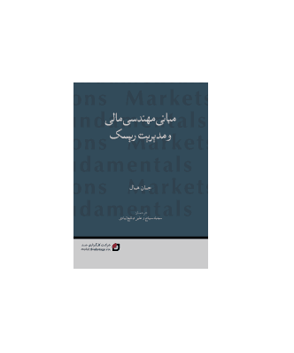 کتاب مبانی مهندسی مالی و مدیریت ریسک — تصویر ۲
