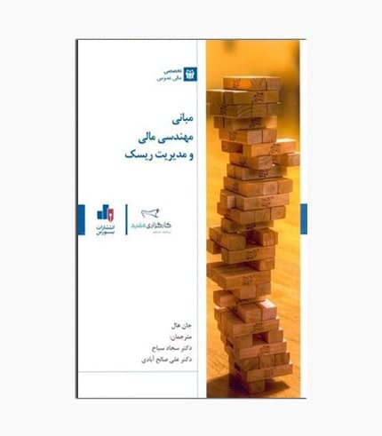 کتاب مبانی مهندسی مالی و مدیریت ریسک