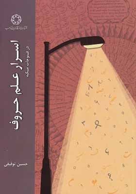 کتاب اسرار علم حروف در‌فتوحات‌ مکیه