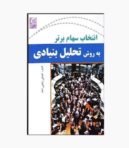 کتاب انتخاب سهام برتر به روش تحلیل بنیادی