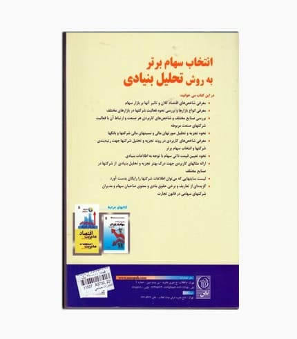 کتاب انتخاب سهام برتر به روش تحلیل بنیادی — تصویر ۲