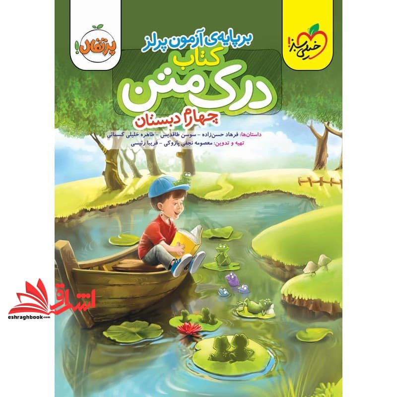 کتاب درک متن ۴ چهارم دبستان بر پایه آزمون پرلز