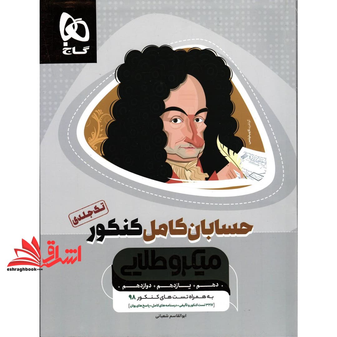 کتاب تست حسابان کامل کنکور میکرو طلایی گاج ۳۲۱۵تست کنکور و تالیفی + درسنامه های کامل + پاسخ های روان تک جلدی کنکور ۱۴۰۴
