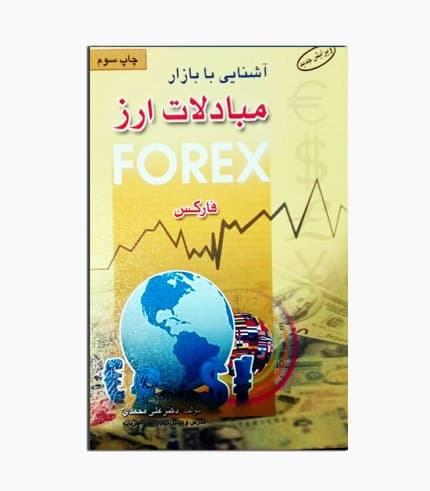 کتاب آشنایی با بازار مبادلات ارز فارکس