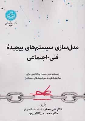 کتاب مدل سازی سیستم های پیچیده فنی اجتماعی