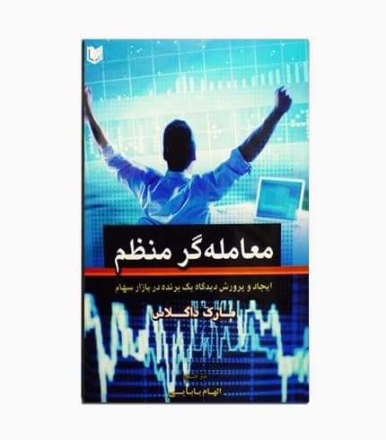 کتاب معامله گر منظم