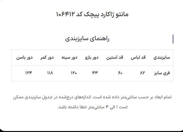 مانتو ژاکارد پیچک کد 106412 — تصویر ۷