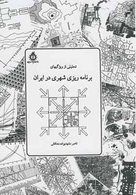 کتاب تحلیلی از ویژگیهای برنامه ریزی شهری درایران