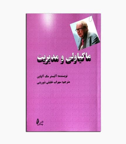 کتاب ماکیاولی و مدیریت