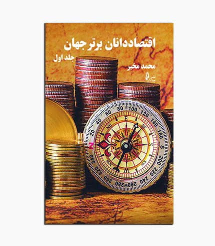 كتاب اقتصاد دانان برتر جهان جلد اول