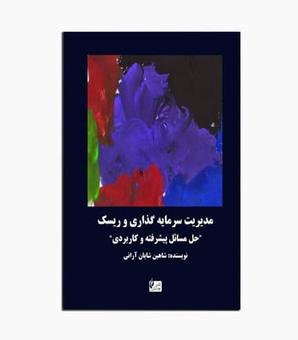 کتاب مدیریت سرمایه گذاری و ریسک