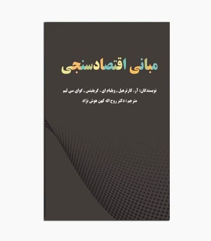 کتاب مبانی اقتصاد سنجی