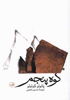 کتاب کوه پنجم اثر پائولو کوئیلو