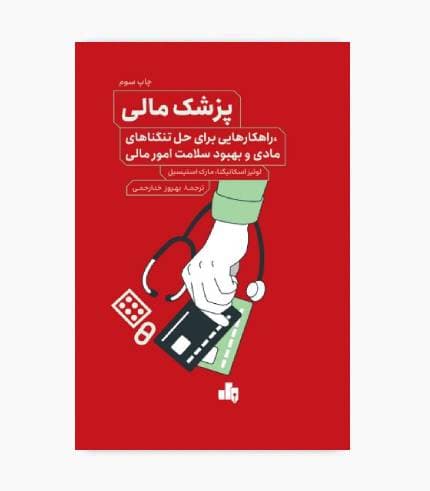 كتاب پزشک مالی