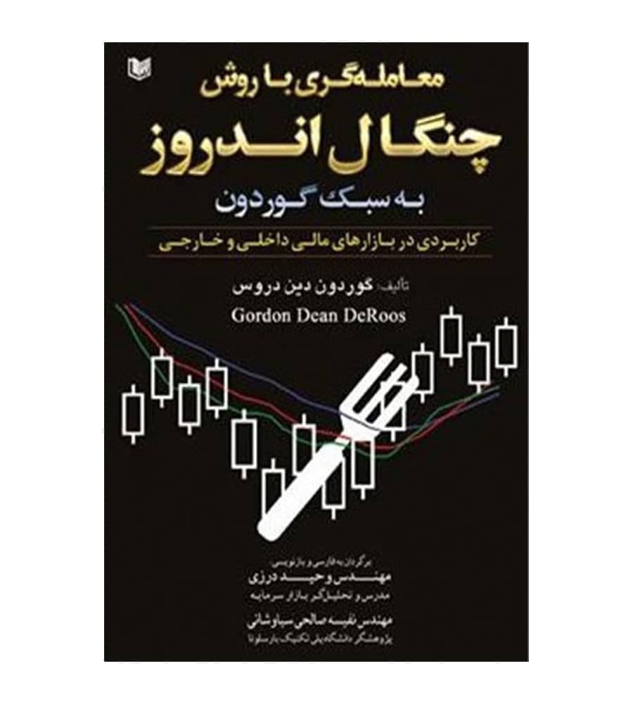 کتاب معامله گری با روش چنگال اندروز به سبک گوردون — تصویر ۳