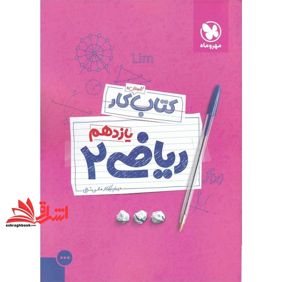 کتاب آموزش و کتاب کار ریاضی ۲ یازدهم