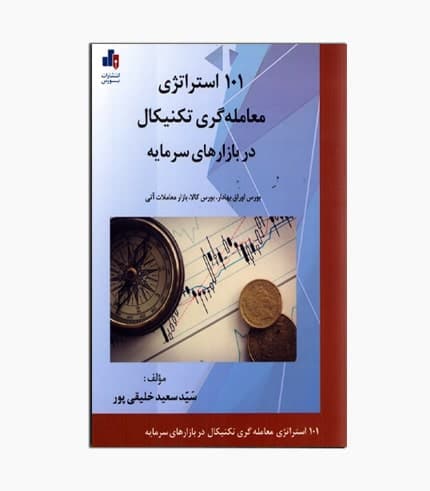 کتاب ۱۰۱ استراتژی معامله گری تکنیکال در بازارهای سرمایه