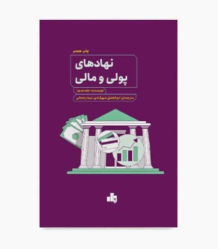 کتاب نهادهای پولی و مالی