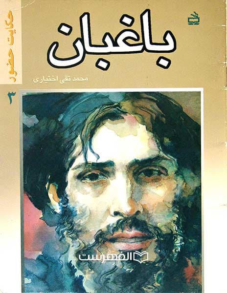 باغبان (حکایت حضور 3)